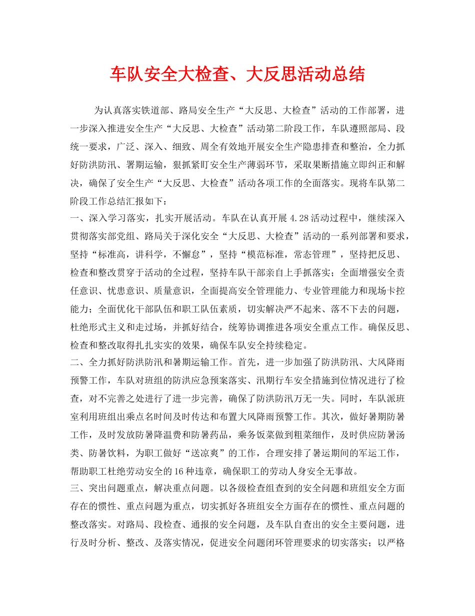 《安全管理文档》之车队安全大检查、大反思活动总结 _第1页