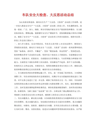 《安全管理文档》之车队安全大检查、大反思活动总结 
