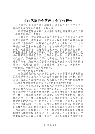 市曲艺家协会代表大会工作报告 