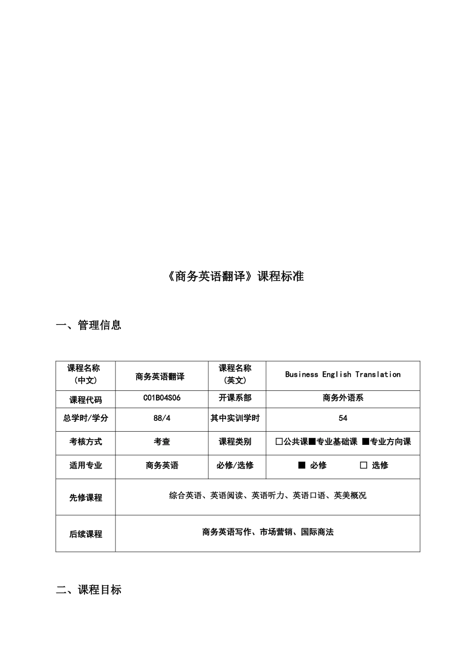 《商务英语翻译》课程标准论述_第1页