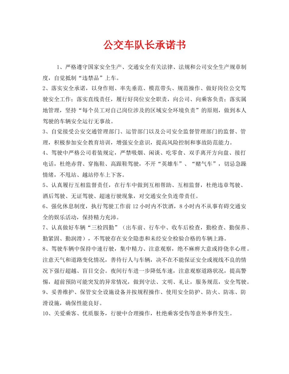 《安全管理文档》之公交车队长承诺书 _第1页