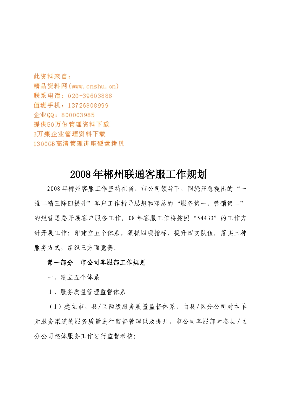 联通公司客服工作计划_第1页