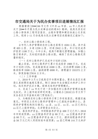 市交通局关于为民办实事项目进展情况汇报 