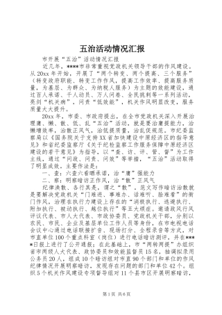 五治活动情况汇报 