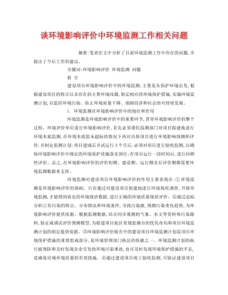 《安全管理环保》之谈环境影响评价中环境监测工作相关问题 