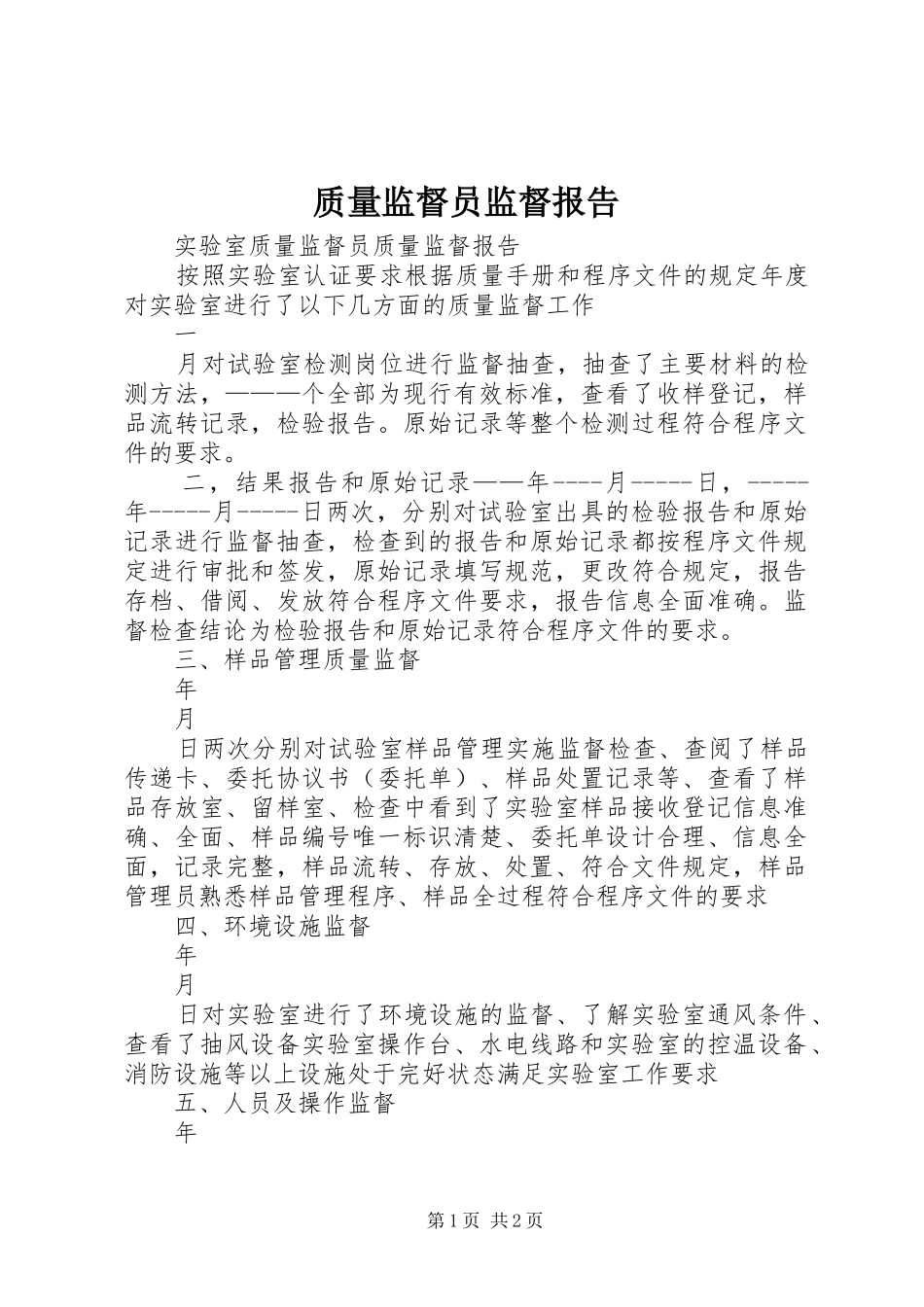质量监督员监督报告 _第1页