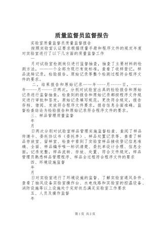 质量监督员监督报告 