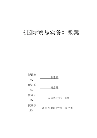 国际贸易实务教案(53页)