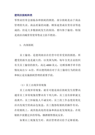 便利店损耗种类概述