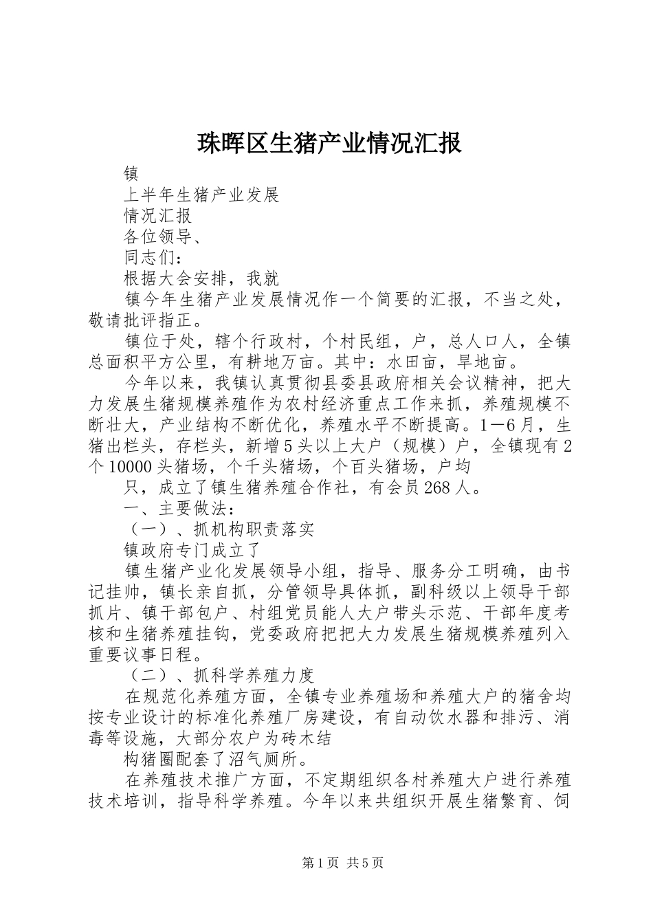 珠晖区生猪产业情况汇报 _第1页