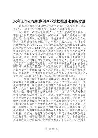 水利工作汇报抓住创建不放松推进水利新发展 