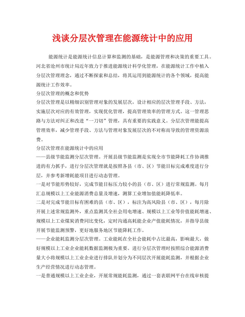 《安全管理环保》之浅谈分层次管理在能源统计中的应用 _第1页