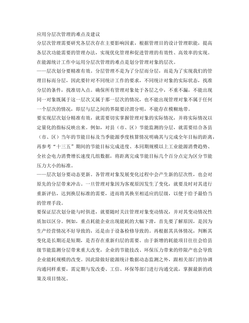 《安全管理环保》之浅谈分层次管理在能源统计中的应用 _第3页