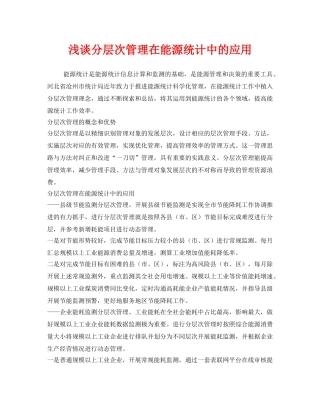 《安全管理环保》之浅谈分层次管理在能源统计中的应用 