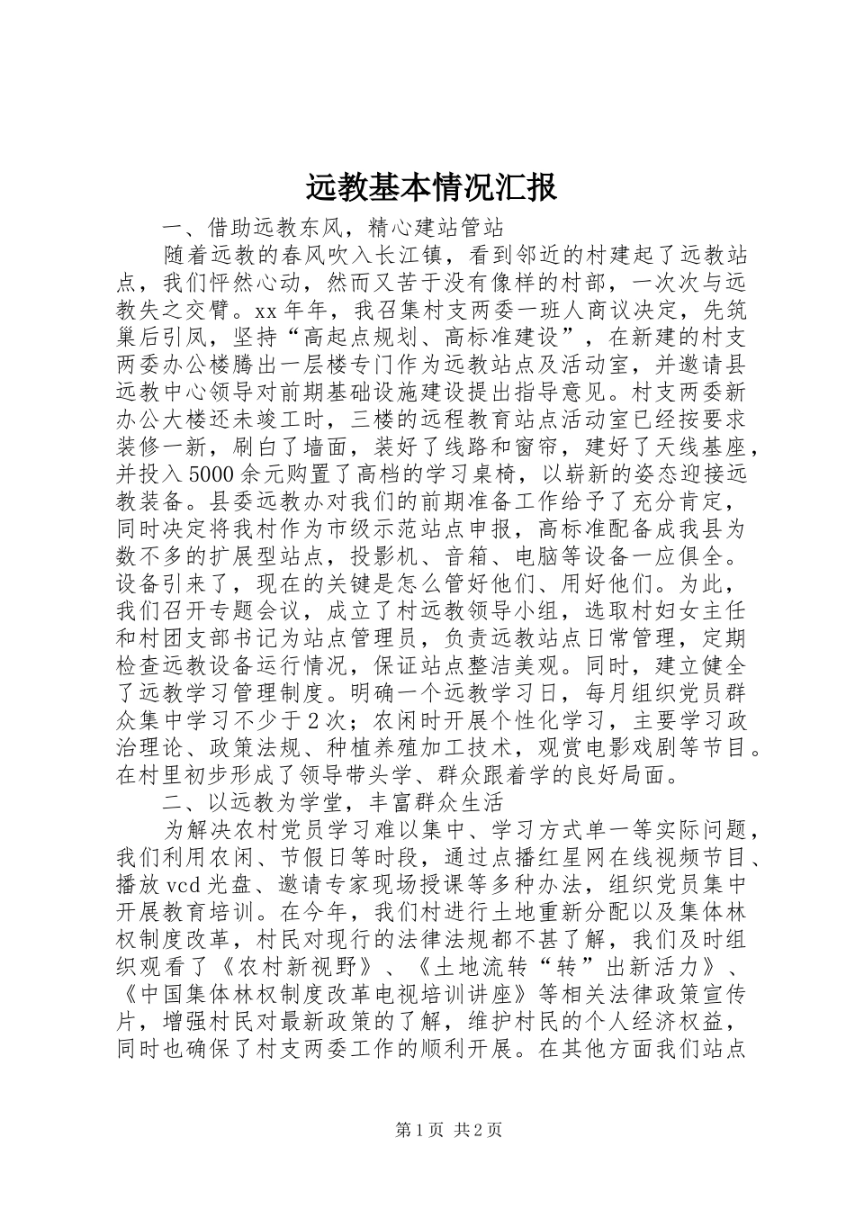 远教基本情况汇报 _第1页