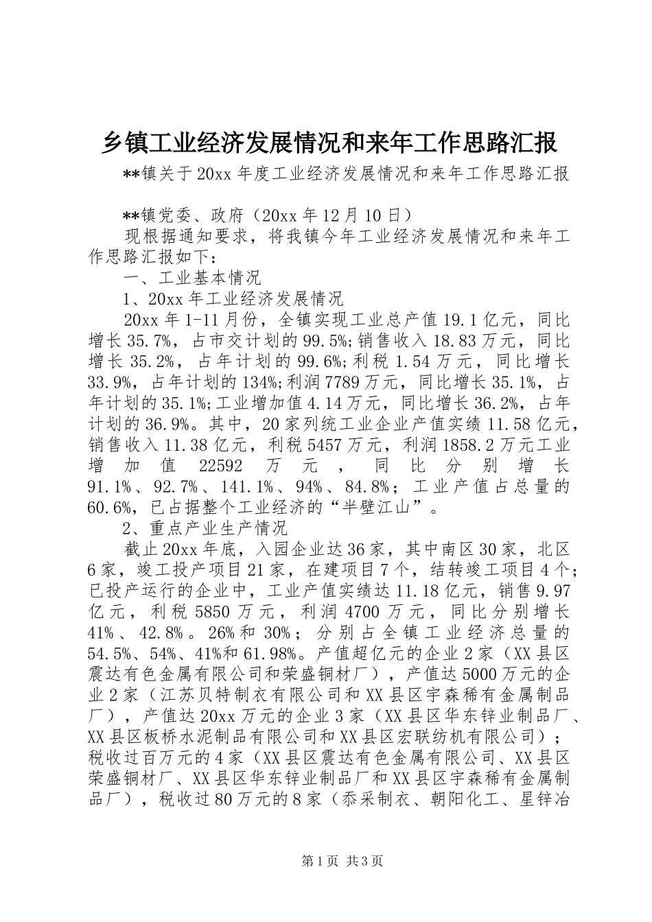 乡镇工业经济发展情况和来年工作思路汇报 _第1页