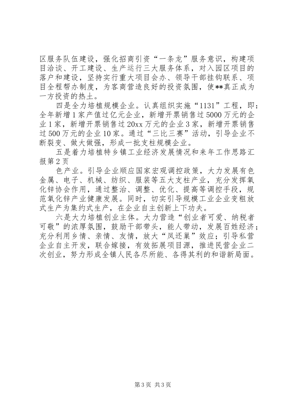 乡镇工业经济发展情况和来年工作思路汇报 _第3页