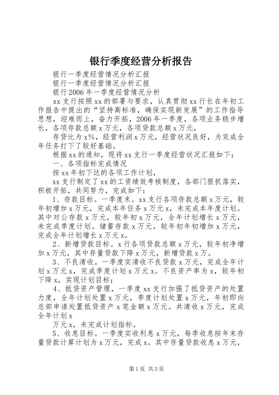 银行季度经营分析报告 _第1页