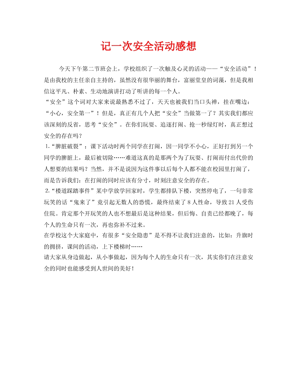 《安全管理文档》之记一次安全活动感想 _第1页