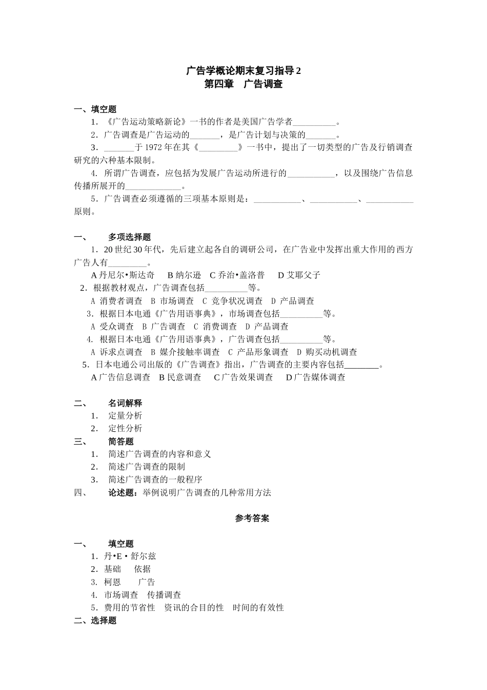 upfile%2Ffiles20011220%2F广告学概论期末复习指导2_第1页