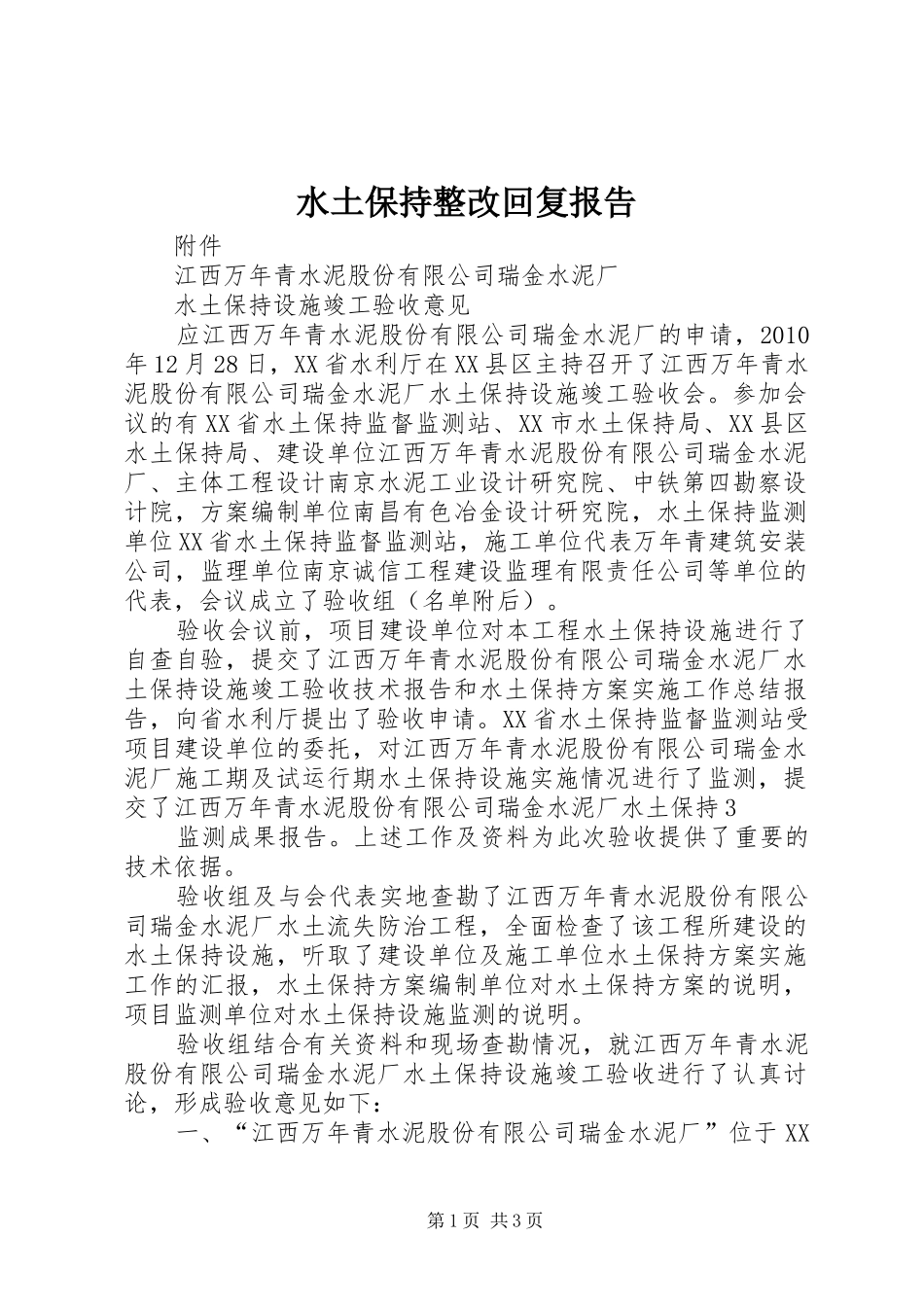 水土保持整改回复报告 _第1页