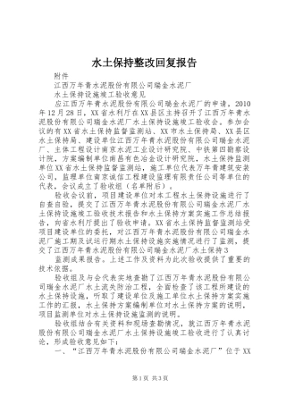 水土保持整改回复报告 