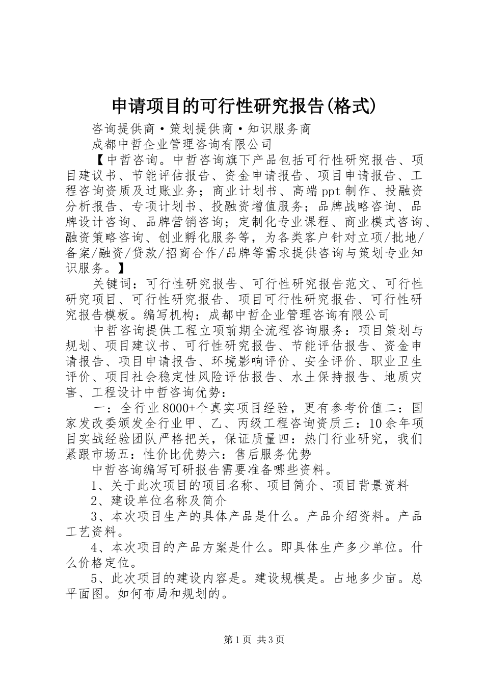 申请项目的可行性研究报告(格式) _第1页