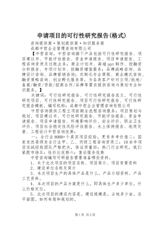 申请项目的可行性研究报告(格式) 