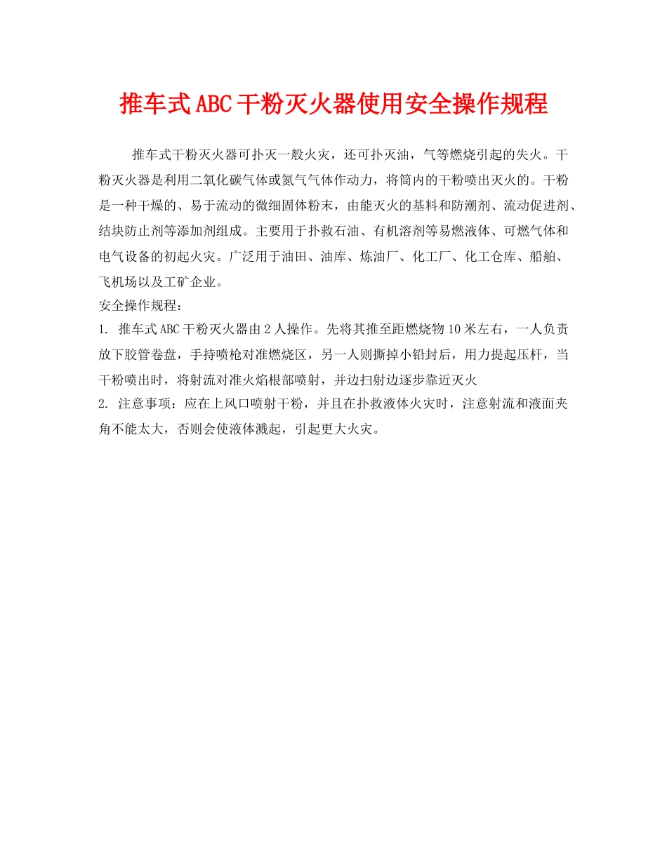 《安全操作规程》之推车式ABC干粉灭火器使用安全操作规程 _第1页