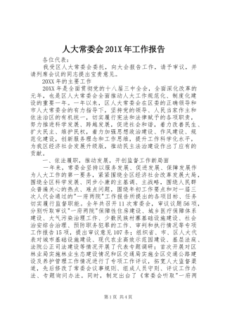 人大常委会201X年工作报告