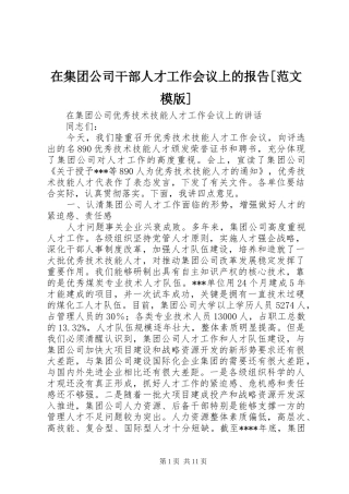 在集团公司干部人才工作会议上的报告[范文模版] 
