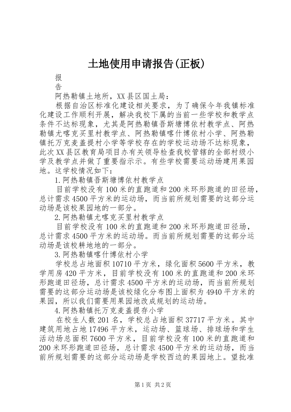 土地使用申请报告(正板) _第1页