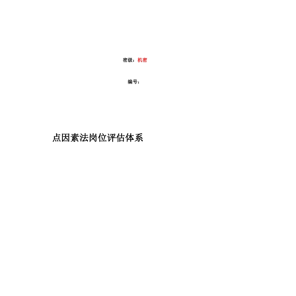 论点因素法岗位评估体系_第1页