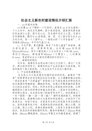社会主义新农村建设情况介绍汇报 
