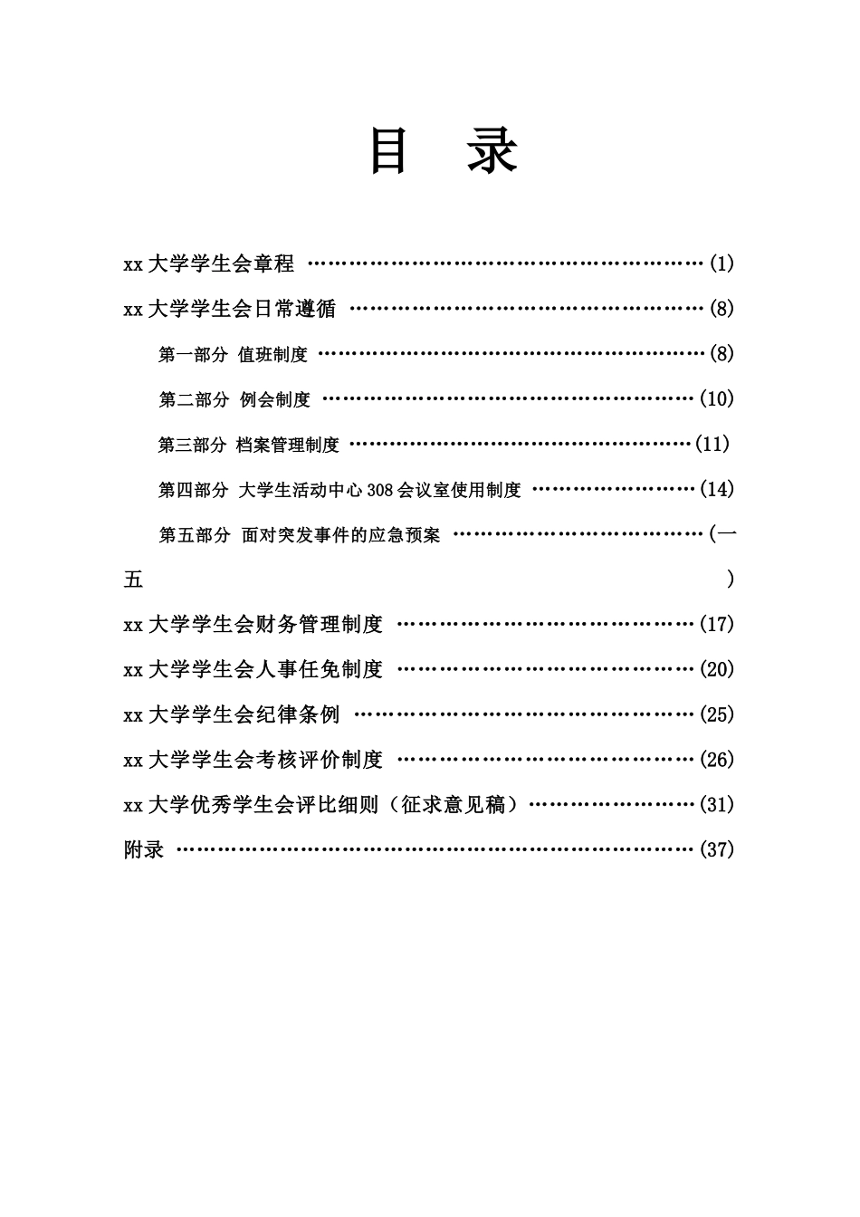 大学学生会工作指导手册_第1页