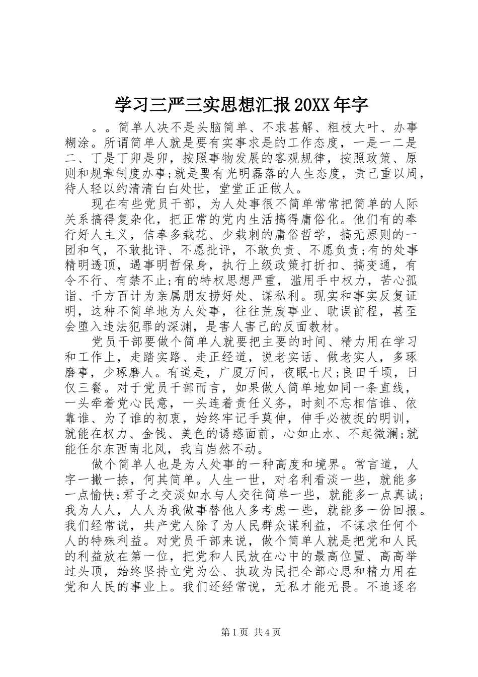 学习三严三实思想汇报20XX年字_第1页