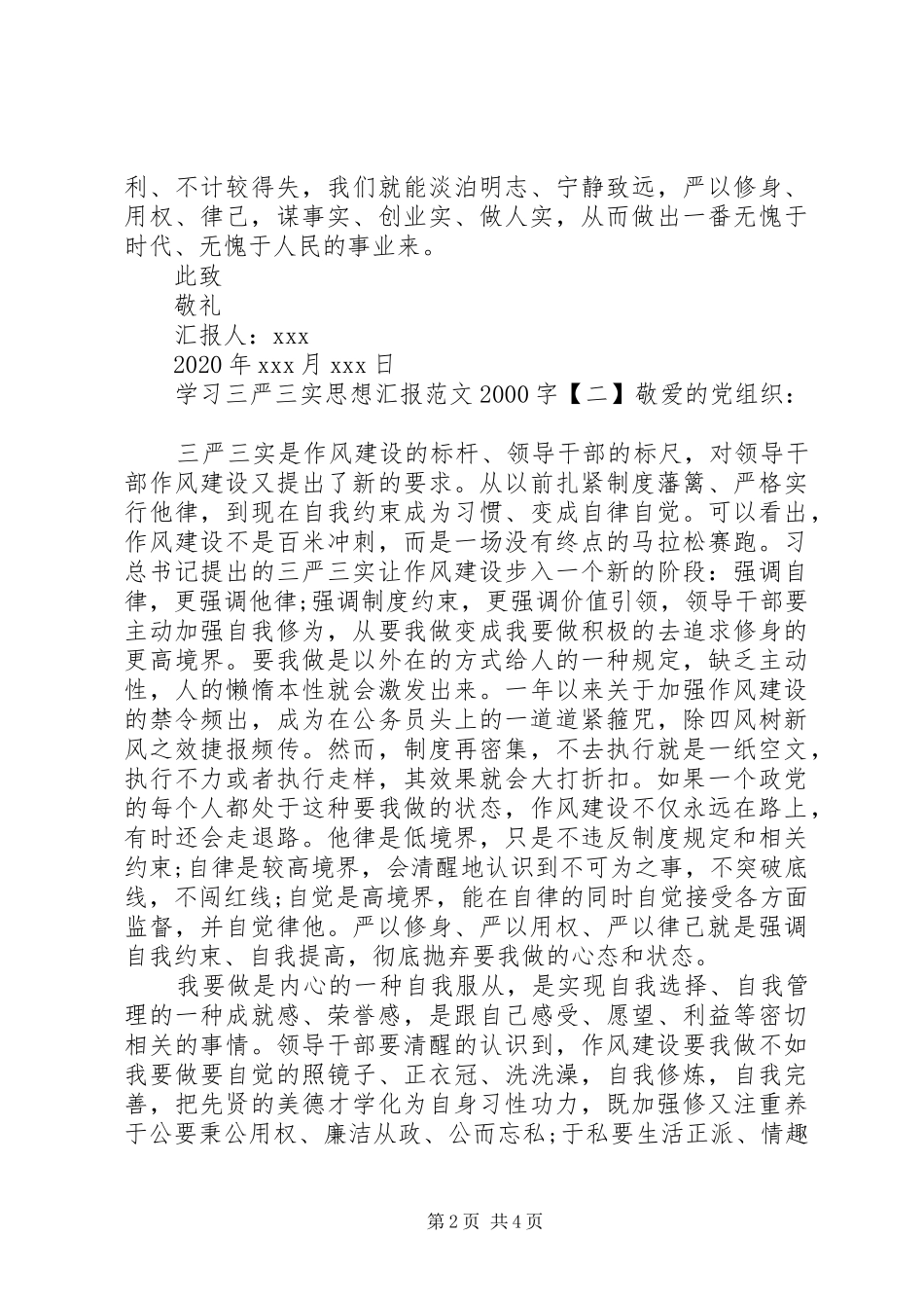 学习三严三实思想汇报20XX年字_第2页