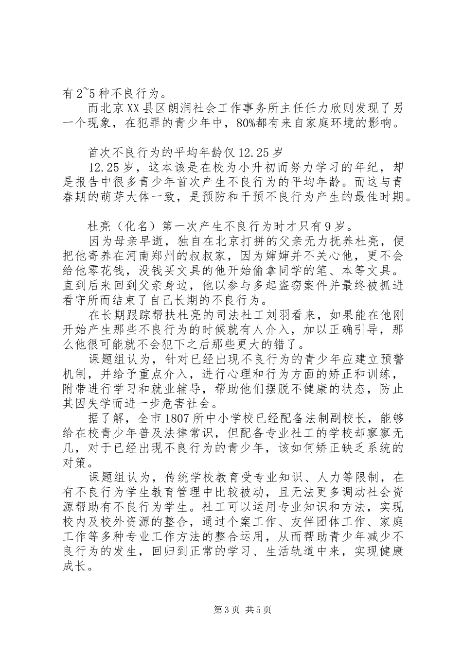 关于不良行为青少年调研报告：没有天生的“坏孩子” _第3页