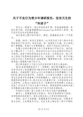 关于不良行为青少年调研报告：没有天生的“坏孩子” 