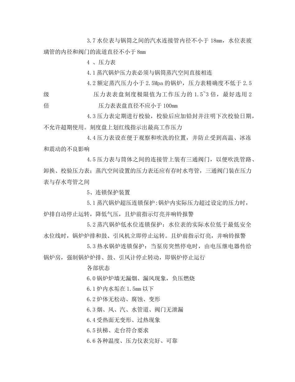 《安全管理》之锅炉安全检查情况 _第2页