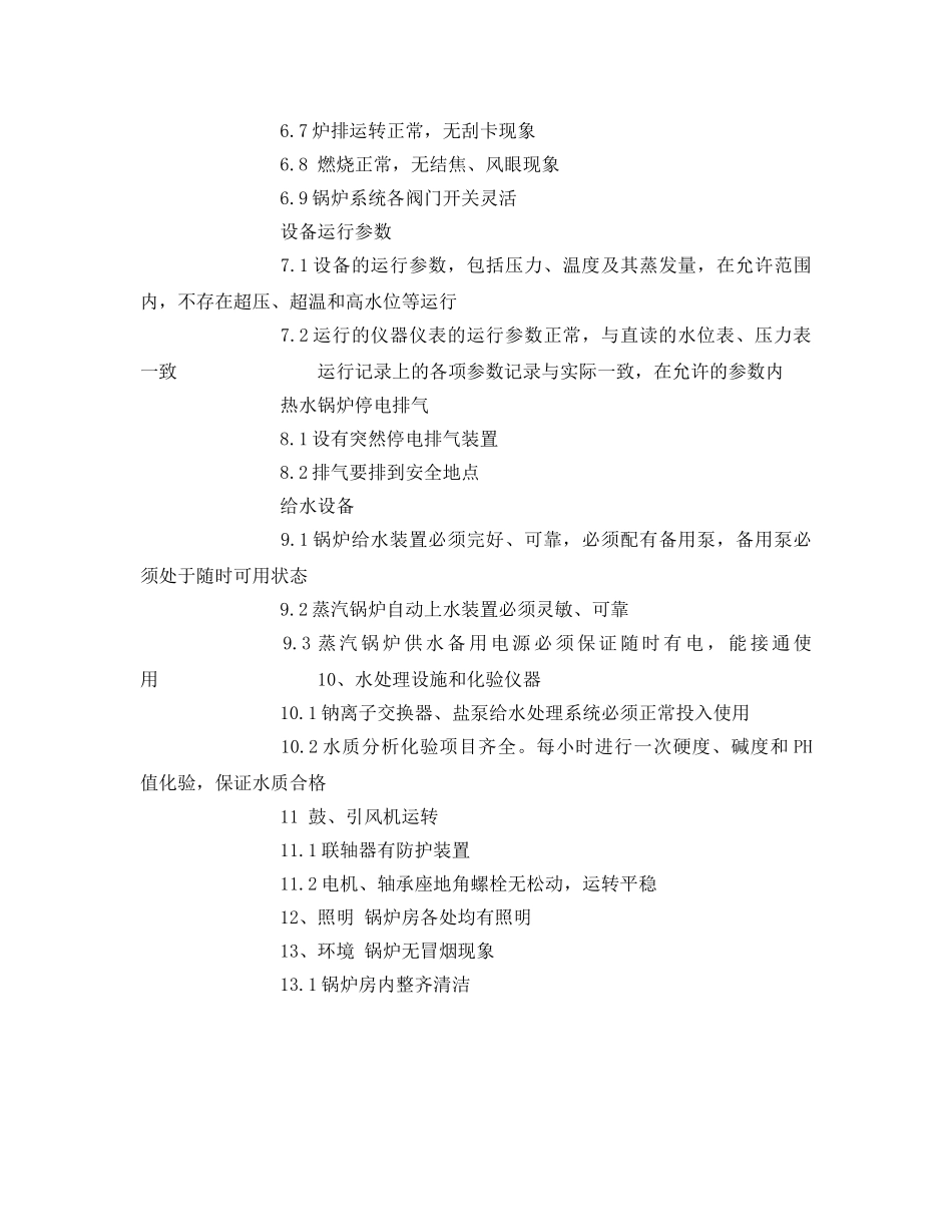 《安全管理》之锅炉安全检查情况 _第3页