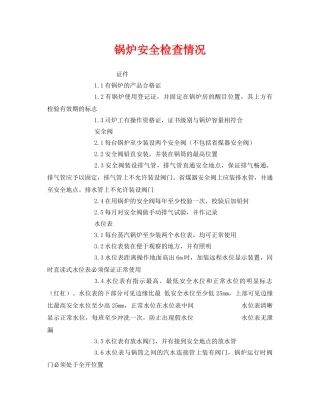 《安全管理》之锅炉安全检查情况 