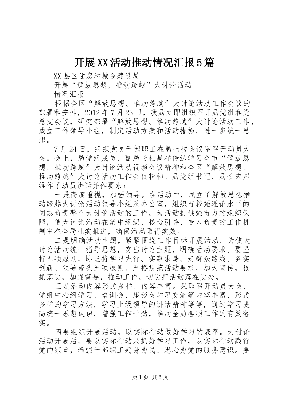 开展XX活动推动情况汇报5篇 _第1页