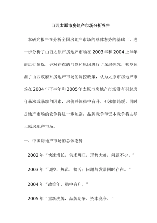 山西某区域房地产市场分析研究