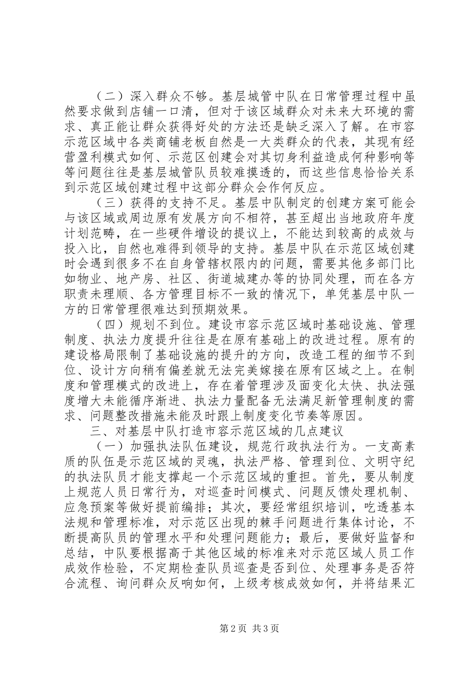 基层城管调研报告 _第2页