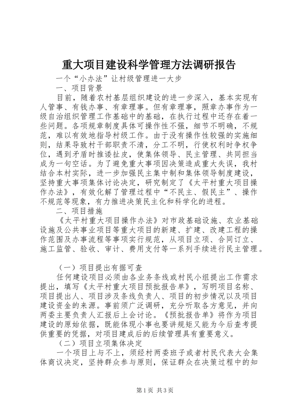 重大项目建设科学管理方法调研报告 _第1页