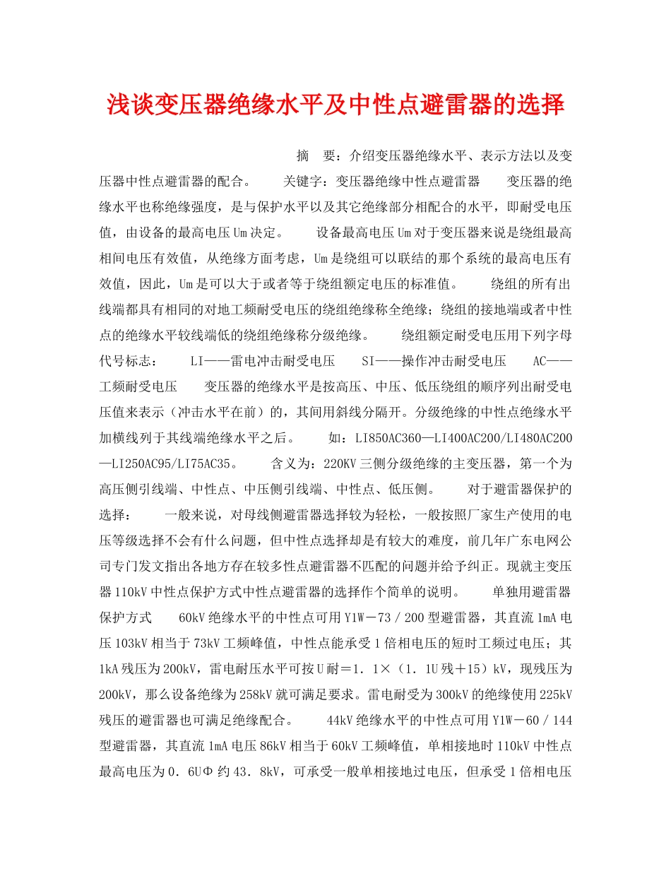 《安全管理论文》之浅谈变压器绝缘水平及中性点避雷器的选择 _第1页
