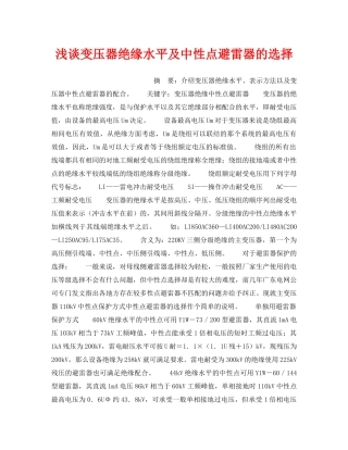 《安全管理论文》之浅谈变压器绝缘水平及中性点避雷器的选择 