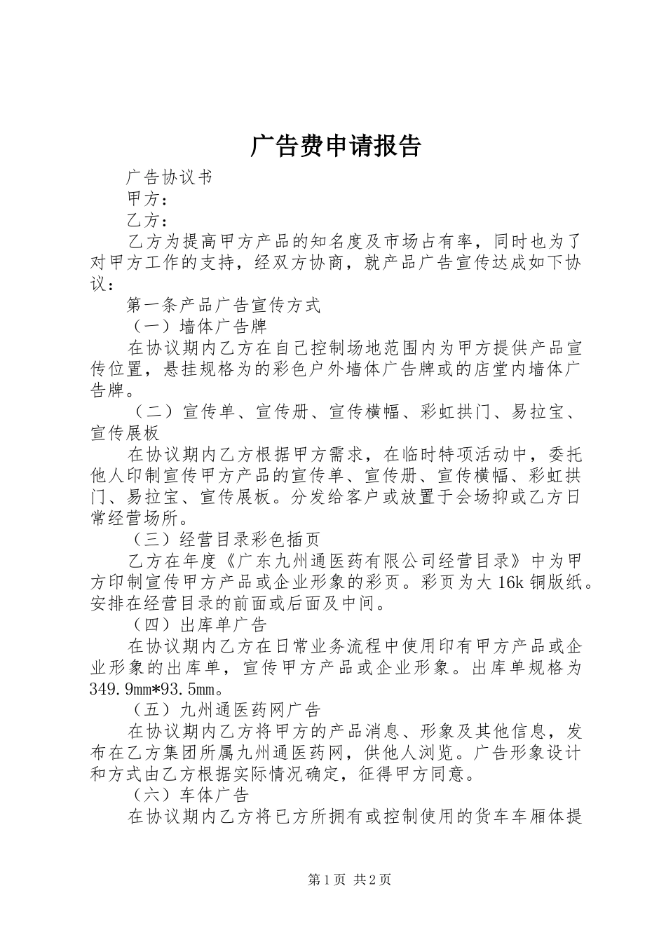 广告费申请报告 _第1页