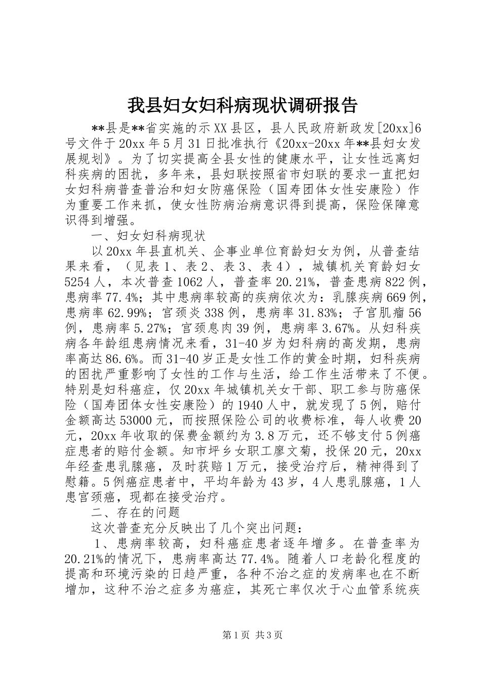 我县妇女妇科病现状调研报告 _第1页